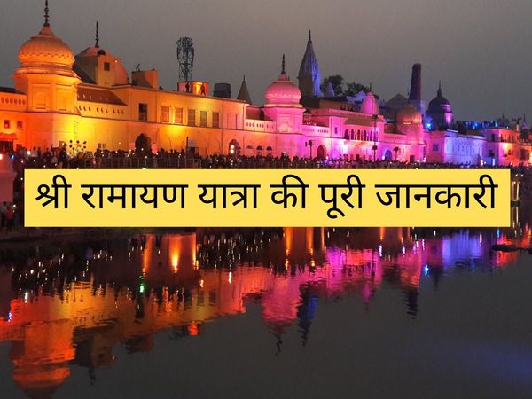 IRCTC Shri Ramayana Express Tour Package for Shri Ramayan Yatra check fare boarding deboarding points and destinations covered details in hindi