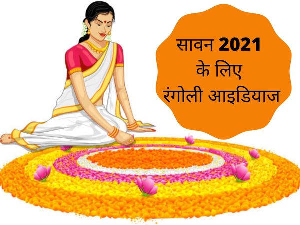 Sawan 2021, sawan ki rangoli, सावन रंगोली, सावन 2021, सावन की रंगोली 