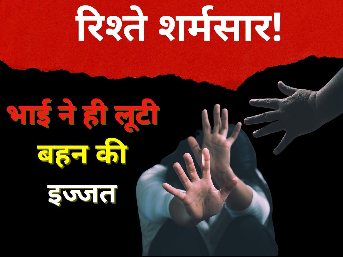 भाई बहन के रिश्ते को किया दागदार, कजन ब्रदर न्यूड वीडियो की धमकी दे लूटता रहा 3 माह तक अस्मत, जानिए मामला
