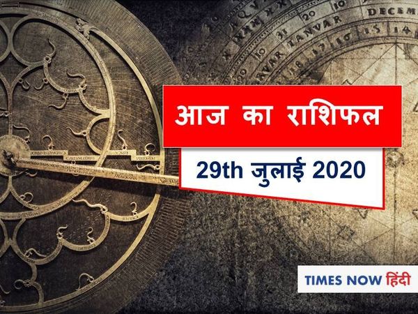 राशिफल Aaj ka rashifal 29 July, 2020