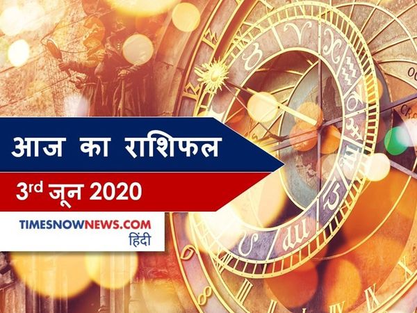 Aaj ka rashifal 3 June, Horoscope today 