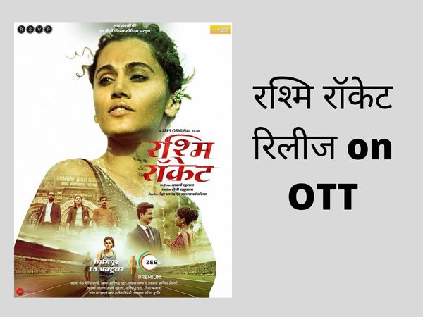 rashmi rocket release, rashmi rocket release date, rashmi rocket release on which OTT platform, rashmi rocket release on OTT, rashmi rocket release on zee, rashmi rocket release on zee 5, rashmi rocket release story, rashmi rocket cast, 