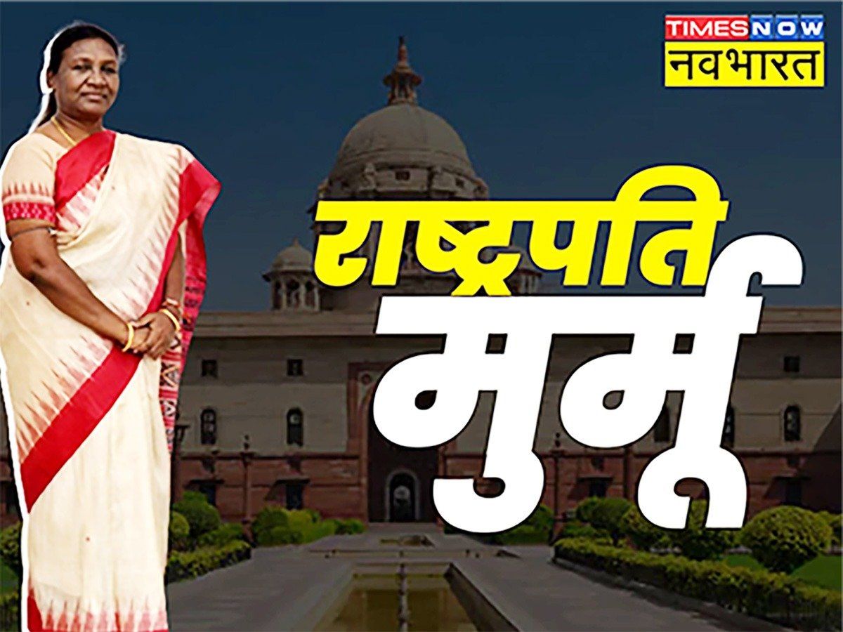 अब द्रौपदी मुर्मू महामहिम, बनीं देश की दूसरी महिला राष्ट्रपति, यशवंत सिन्हा को हराया