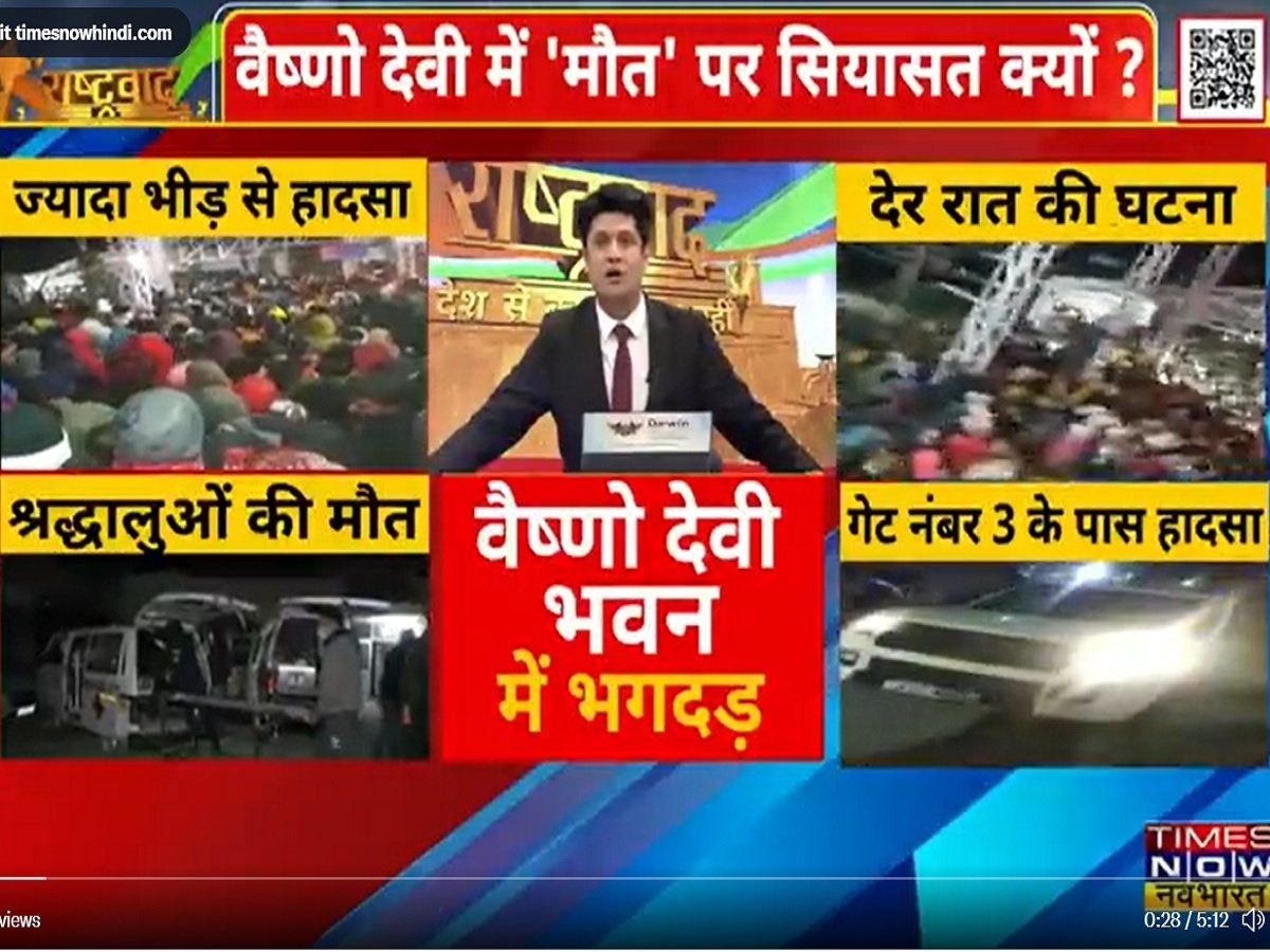 वैष्णो देवी में 'मौत' पर सियासत क्यों? भगदड़ में 12 मौतों का जिम्मेदार कौन?