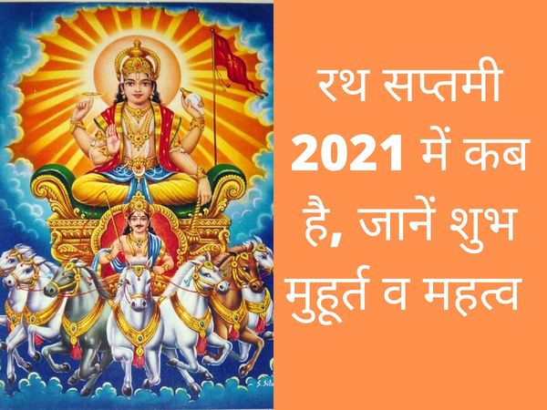 achala saptami 2021, rath saptami 2021, Surya Jayanti 2021, Surya jayanti, surya jayanti 2021, surya jayanti date, surya jayanti significance, surya jayanti importance, rath saptami, rath saptami significance, सूर्य जयंती 2021, रथ सप्तमी