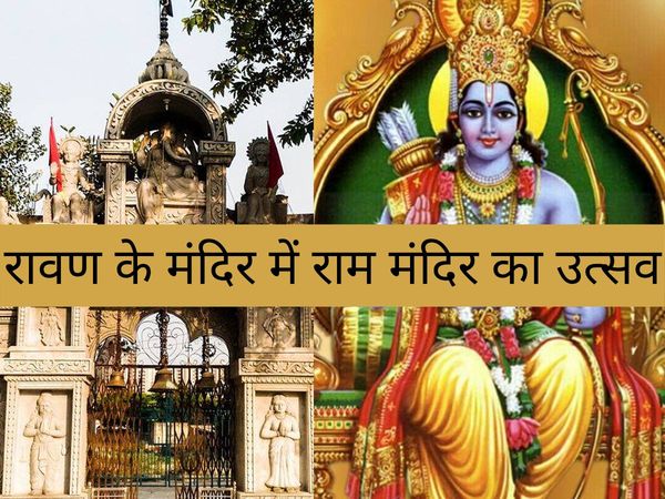 Ravan temple in Bisrakh to celebrate Ram Mandir Bhoomi Pujan in Ayodhya Ram Temple 