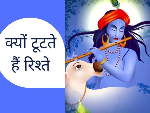 why relationships go wrong kyon hota hai breakup ya algav shri krishna told in bhagwat geeta gyan