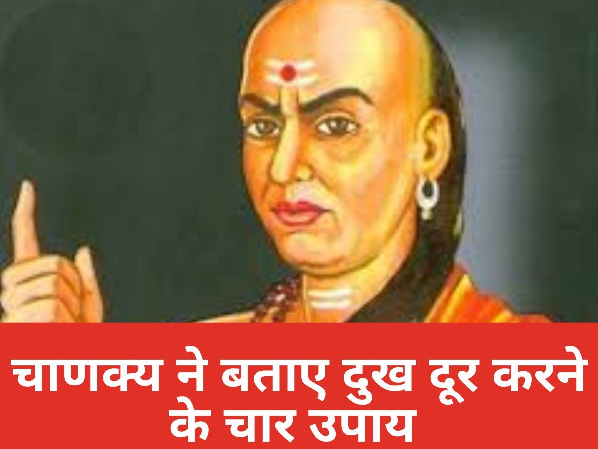 Chanakya Niti For Happy Life: दुखों से चाहते हैं मुक्ति तो आचार्य चाणक्य की ये चार बातें कर लें कंठस्थ्य, हमेशा रहेंगे खुश