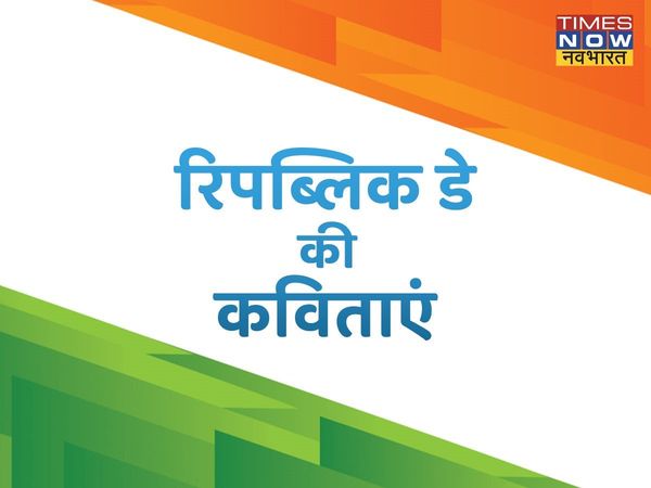 republic day, republic day 2022, republic day poem, republic day hindi poem, republic day poem in hindi, republic day kavita in hindi, republic day kavita hindi, republic day hindi poem, republic day hindi speech, republic day 2022, republic day 2022 poem