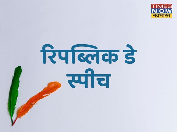 republic day, republic day 2022, republic day speech, republic day speech in hindi, republic day poem, republic day poem in hindi, republic day kavita in hindi, republic day kavita hindi, republic day hindi poem, republic day hindi speech
