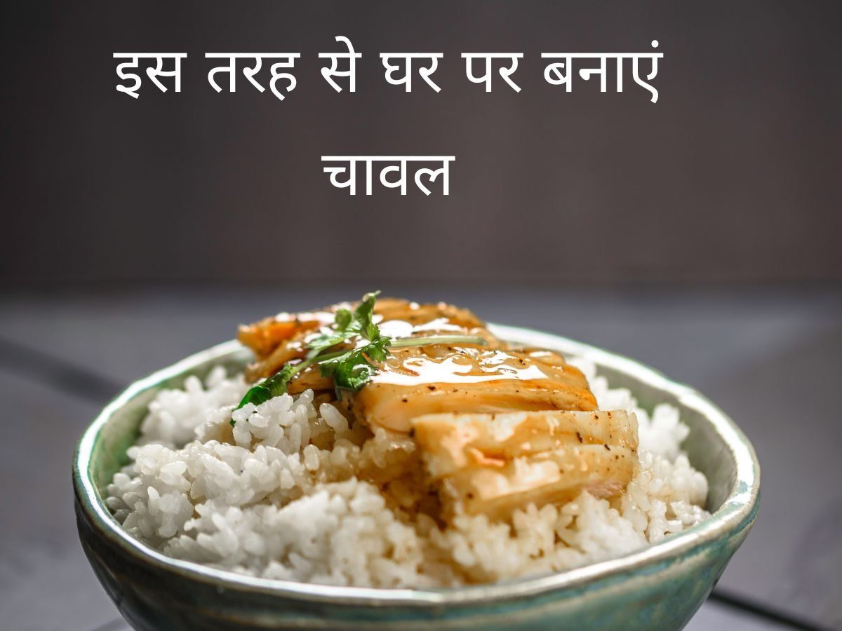 Rice Cooking Hacks: रेस्टोरेंट जैसे खिले-खिले बनाएं चावल, इस एक ट्रिक से बढ़ जाएगा स्वाद