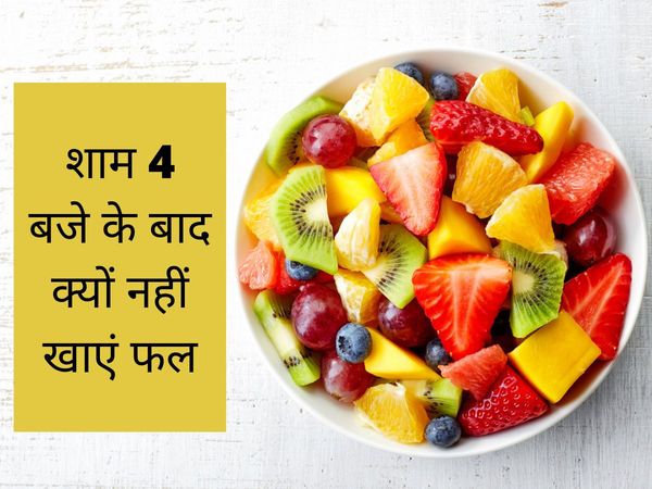 Why Should Not We Not Eat Fruits After Sunset, disadvantages of eating fruits at night, best time to eat fruits for weight loss, best time to eat grapes for weight loss, fruits to avoid for weight loss, 5 fruits to avoid for weight loss, fruits for weight