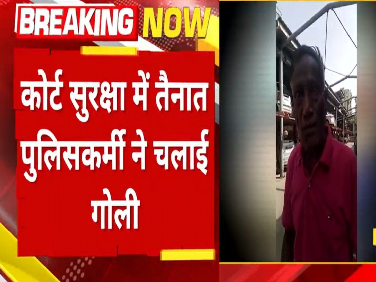 Rohini Court Firing: रोहिणी कोर्ट के बाहर नागालैंड पुलिस के जवान से चली गोली,जांच में जुटी पुलिस