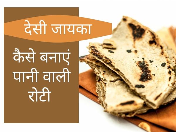 How to make Pani ki Roti, roti recipes, 