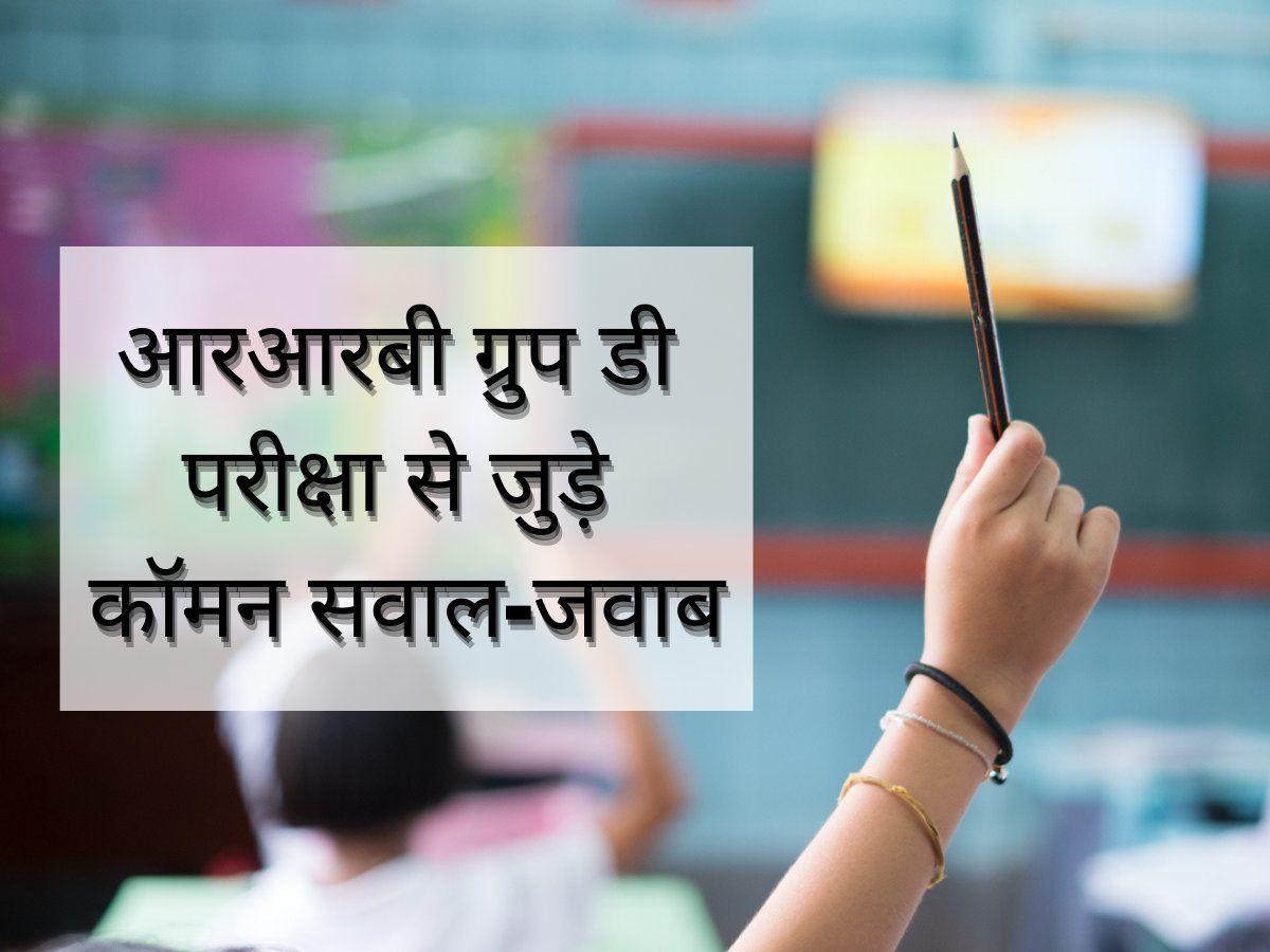 RRB Group D Exam 2022: जानें रेलवे ग्रुप-डी परीक्षा तारीख, एडमिट कार्ड, सैलरी और सभी सवालों के जवाब