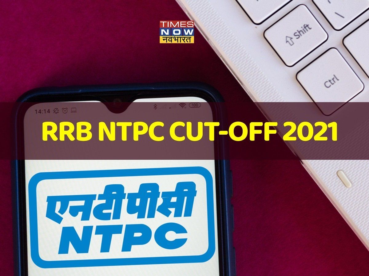 RRB NTPC Cut-Off 2021: जानें कितनी जा सकती है कैटेगरी वाइज एनटीपीसी सीबीटी 1 कट-ऑफ