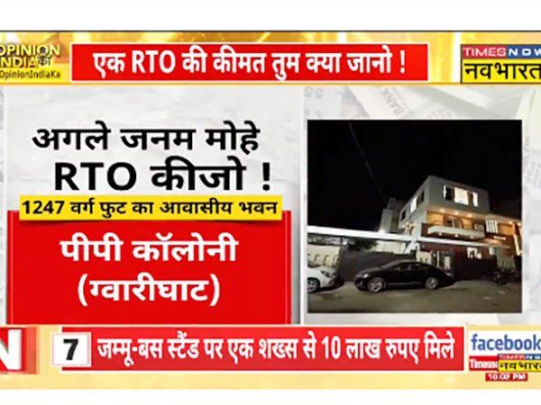 सवाल सिर्फ एक RTO का नहीं है ! करप्शन से देश को आजादी कब ?