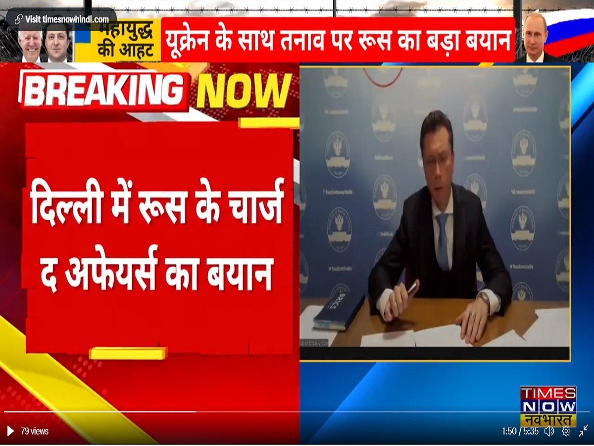 यूक्रेन संकट के बीच रूस का भारत को लेकर बड़ा बयान, 'जारी रहेगा आपसी सहयोग'