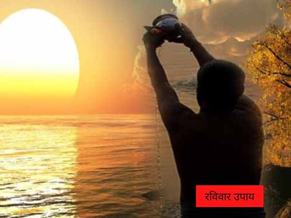 Raviwar Ke Upay, रविवार उपाय