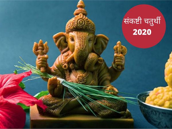 Sankashti Chaturthi 2020, संकष्टी चतुर्थी 2020