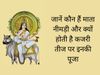 माता नीमड़ी कौन हैं, क्यों होती है कजरी तीज पर उनकी पूजा