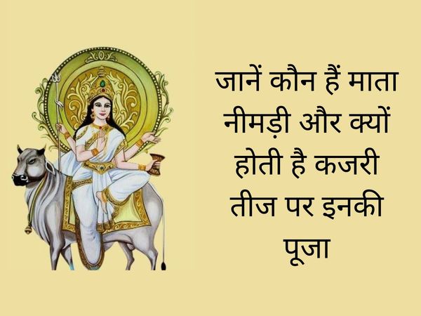 Nimadi Mata Ki Kahani Badi Kajli Teej kaun hain maa nimadi kyon hoti hai kajri teej par inki puja kajri teej vrat katha 