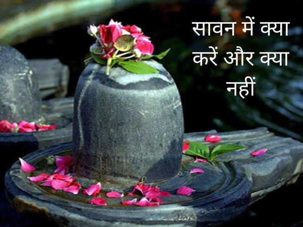 What to do and what not in Sawan : सावन में क्या करें और क्या नहीं