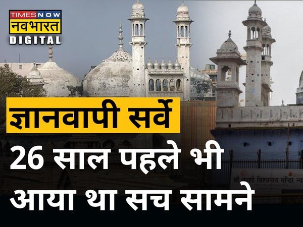 What was revealed 26 years ago on Gyanvapi Masjid? know whole truth