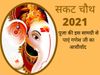 Sakat Chauth, sakat Chauth Pooja Samagri, sakat Chauth 2021, sakat Chauth significance, sakat Chauth date, sakat Chauth timing, सकट चौथ, सकट चौथ 2021, सकट चौथ पूजा सामग्री, सकट चौथ के लिए पूजा सामग्री, सकट चौथ का व्रत, सकट चौथ की पूजा