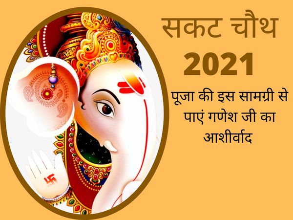 Sakat Chauth, sakat Chauth Pooja Samagri, sakat Chauth 2021, sakat Chauth significance, sakat Chauth date, sakat Chauth timing, सकट चौथ, सकट चौथ 2021, सकट चौथ पूजा सामग्री, सकट चौथ के लिए पूजा सामग्री, सकट चौथ का व्रत, सकट चौथ की पूजा