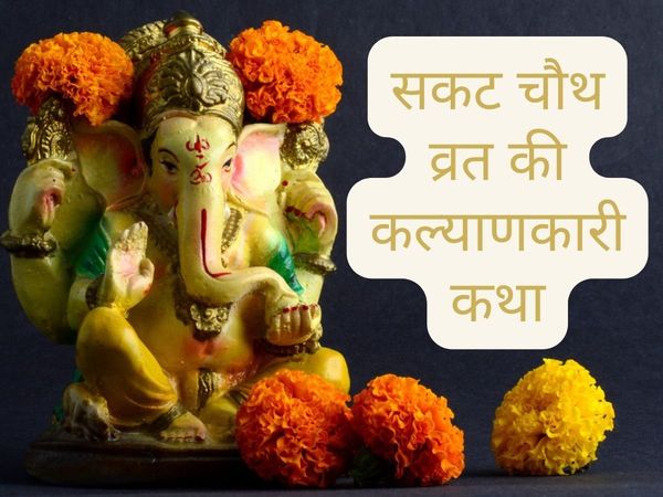 sakat chauth, Tilkut Chauth, sakat chauth vrat, sakat chauth vrat katha, sakat chauth vrat vidhi, sakat chauth vrat vidhi 2022, sakat chauth vrat vidhi in hindi, sakat chauth vrat katha in hindi, sakat chauth 2022 vrat katha, sakat chauth vrat kahani, sak