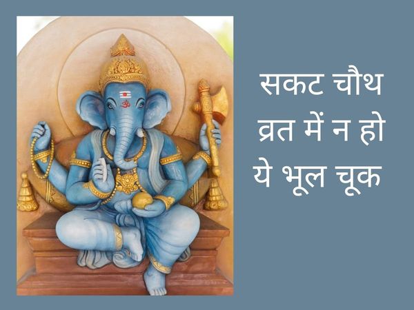 Do Not Do These Mistakes In Sakat Chauth, sakat chauth 2022 date, sakat chauth 2022 date calendar, sakat chauth 2022 date January, ganesh sakat chauth 2022 date, 2022 mein sakat chauth kab hai, sakat chauth vrat 2022 date, 