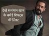 salman khan gifts, salman khan gift to arpita khan, salman khan gift to Katrina, salman khan gift to arpita, salman khan gift to Jacqueline, salman khan gift to shilpa shetty, salman khan gift to sanjay dutt, salman khan gift to anil kapoor, salman khan g