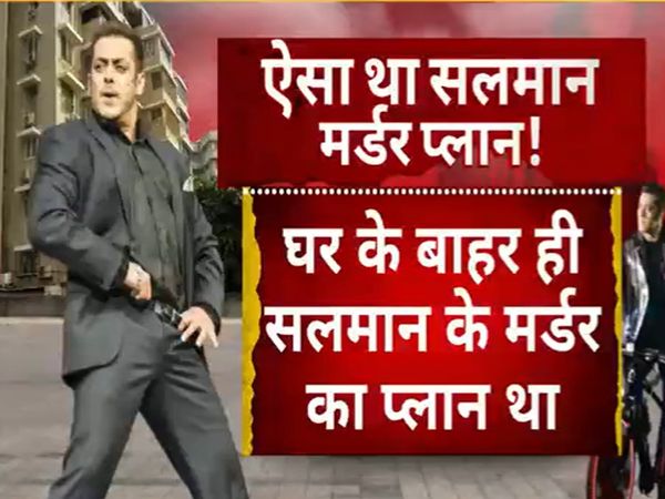 Big disclosure on the conspiracy to kill Salman Khan