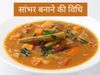 Sambhar recipe video, Sambhar kaise banate hain, Sambhar recipe in hindi, सांभर कैसे बनाते हैं, सांभर बनाने का तरीका, सांभर की व‍िध‍ि, सांभर की रेस‍िपी, सांभर की आसान रेस‍िपी 
