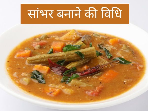 Sambhar recipe video, Sambhar kaise banate hain, Sambhar recipe in hindi, सांभर कैसे बनाते हैं, सांभर बनाने का तरीका, सांभर की व‍िध‍ि, सांभर की रेस‍िपी, सांभर की आसान रेस‍िपी 