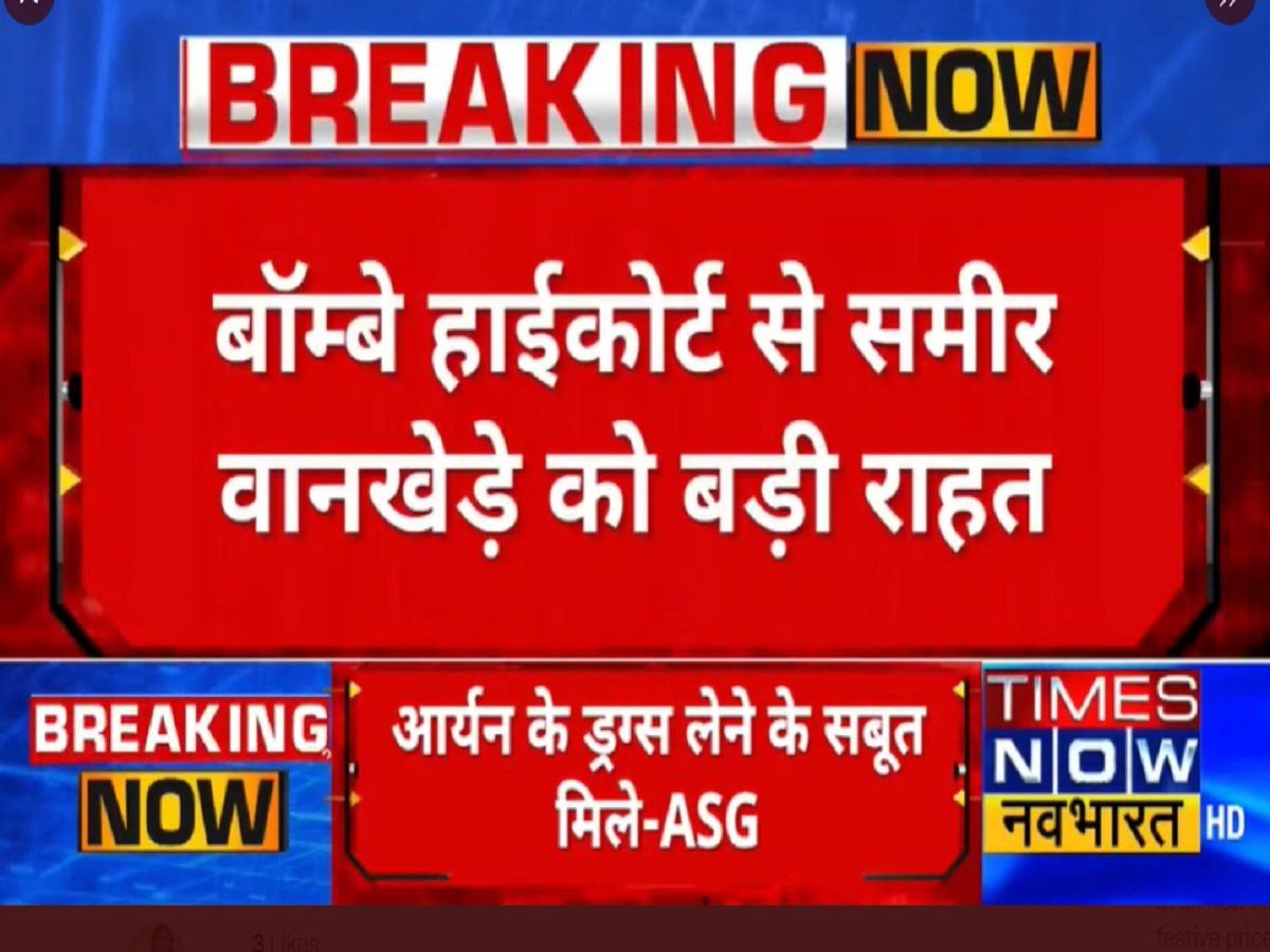 Drugs on cruise ship case: NCB अधिकारी समीर वानखेड़े को बड़ी राहत, गिरफ्तारी से 3 दिन पहले देना होगा नोटिस