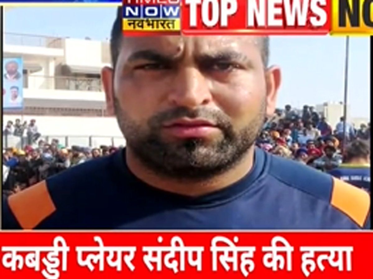 जालंधर में कबड्डी के मशहूर खिलाड़ी संदीप नांगल की हत्या, मैच के दौरान हमलावरों ने बरसा दीं गोलियां