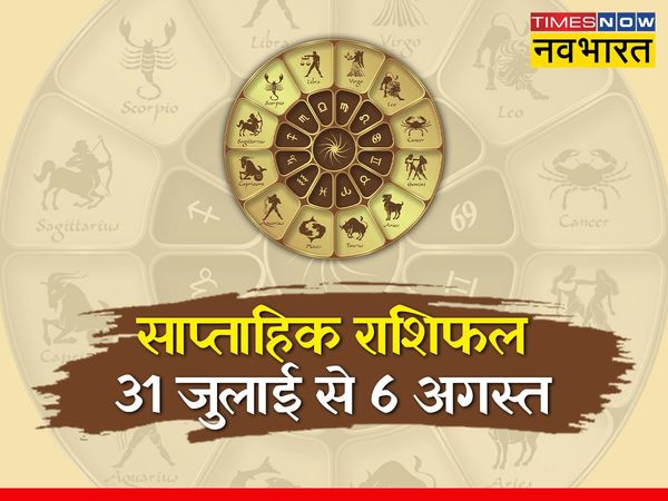 eekly rashifal, saptahik rashifal in hindi, saptahik horoscope in hindi, saptahik rashifal 31 July-6 August 2022 in hindi
