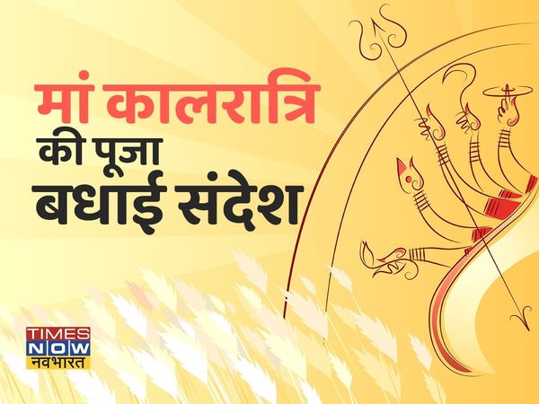  navratri, navratri 2021, navratri images, Maa Kalratri wishes, happy navratri Day 7 wishes, happy navratri Day 7 wishes images, happy navratri Day 7 wishes in hindi, Maa Kalratri wishes in hindi, navratri wishes, happy navratri, happy navratri 2021 