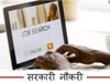 Sarkari Naukri 2019 से जुड़ी पल-पल के अपडेट