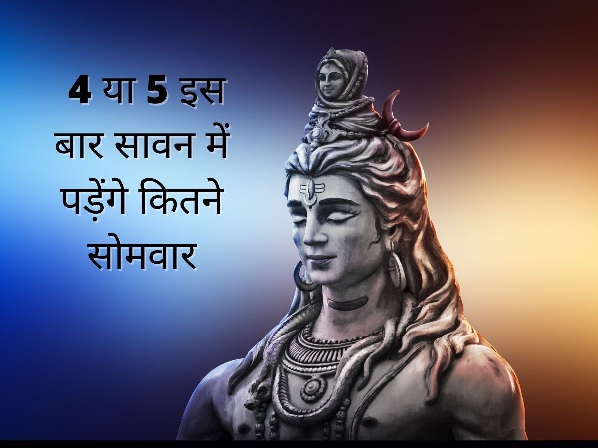 Sawan Somvar 2022: खास माने जाते हैं सावन के सोमवार, जानें किसे 4 और किसे रखने चाहिए 5 सोमवार के व्रत