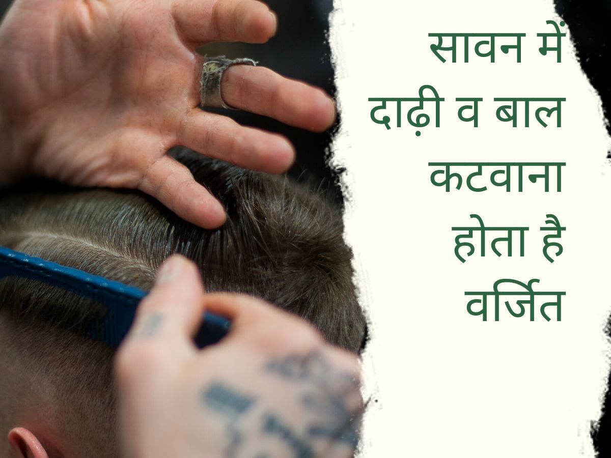 Sawan first Somwar 2022: कब है सावन का पहला व्रत, जानें क्यों होता है सावन में दाढ़ी व बाल कटवाना वर्जित?