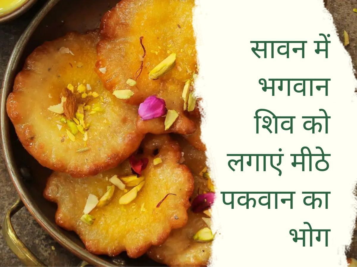 Sawan 2022 Bhog: सावन के महीने में भोले शंकर को लगाएं इन मीठे पकवानों का भोग, प्रसन्न हो जाएंगे भोलेनाथ