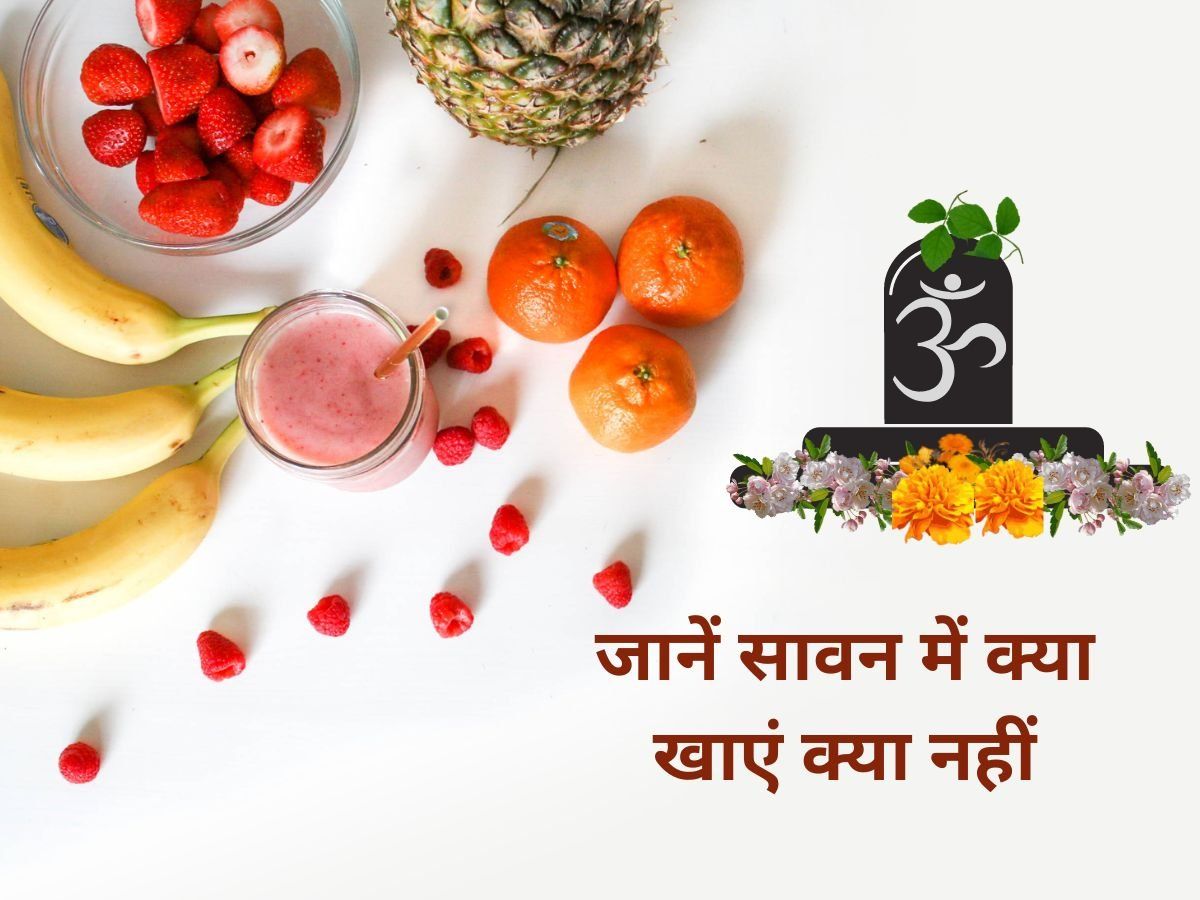 Sawan 2022: सिर्फ मांस-मदिरा ही नहीं बल्कि सावन माह में नहीं खानी चाहिए ये चीजें, जानें क्या क्या है शामिल