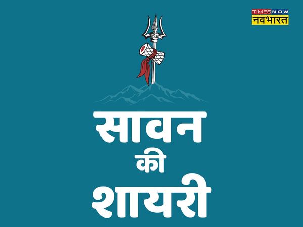 Sawan, Sawan, happy Sawan, happy Sawan, Sawan shayari in hindi, Sawan wishes shayari in hindi, happy Sawan shayari in hindi, happy Sawan shayari in hindi, happy Sawan wishes shayari in hindi, Sawan wishes images, Sawan quotes, happy Sawan wishes in hindi,