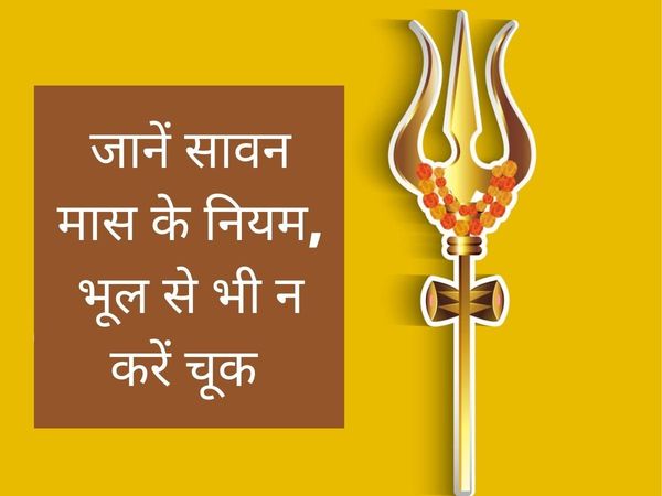 Saawan Maas Ke Niyam, Saawan Maas Ke Niyam in hindi, Saawan mahine ke Niyam, sawan mahina rules in hindi,