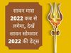 Sawan month 2022, Sawan 2022, Saawan month start and End date in 2022, When is Sawan starting 2022, Shravan Month 2022 start date, Sawan kab se lagega 2022 mein, Sawan Mondays 2022 Dates