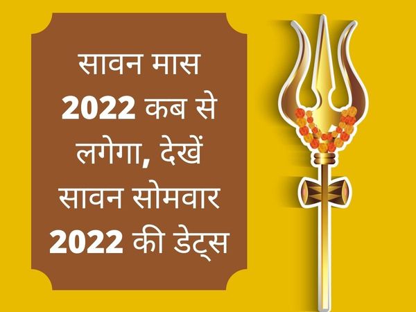 Sawan month 2022, Sawan 2022, Saawan month start and End date in 2022, When is Sawan starting 2022, Shravan Month 2022 start date, Sawan kab se lagega 2022 mein, Sawan Mondays 2022 Dates