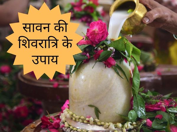 Sawan Shivratri Ke Upay, Totke, Remedies: Sawan Shivratri in hindi, how to please shiv ji on Sawan Shivratri